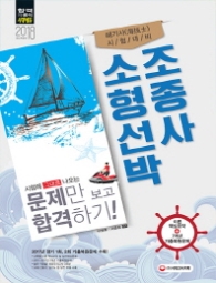 소형선박조종사 이론 핵심요약+7개년 기출복원문제(2018)